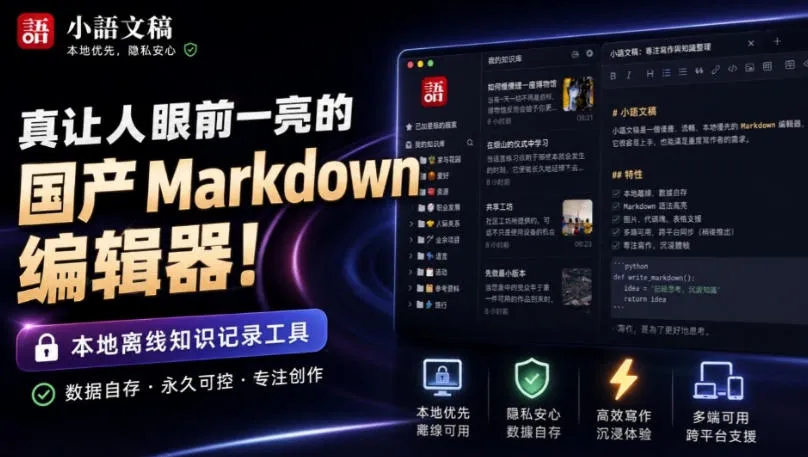 让人眼前一亮的国产Markdown编辑器!本地离线高性能知识记录工具,免费免登录使用小语文稿-续财库