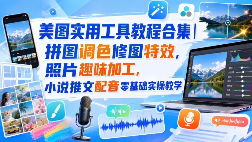 美图实用工具教程合集|拼图调色修图特效,照片趣味加工,小说推文配音零基础实操教学-续财库