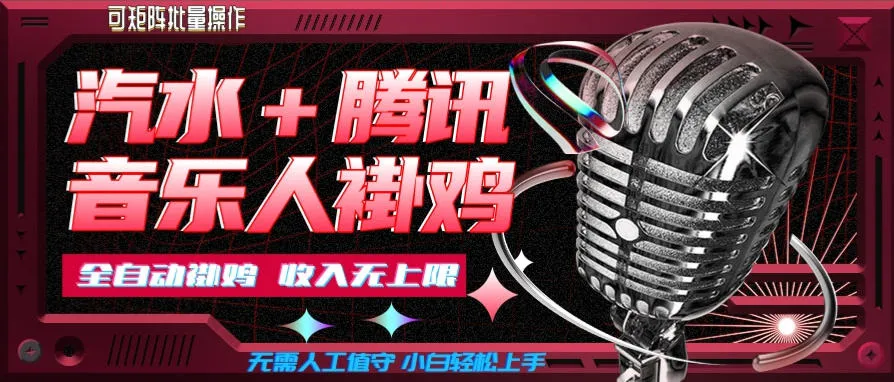 汽水音乐+腾讯音乐人挂G玩法,懒人项目,可批量,无需人工值守,小白轻松上手【揭秘】-续财库