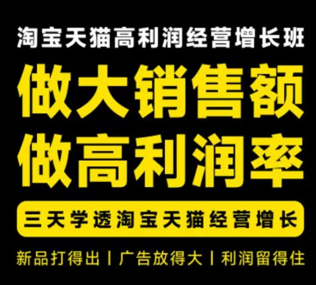 天猫淘宝高利润经营增长班杭州线下课31期8月22-24日，做大销售额做高利润率，三天学透淘宝天猫经营增长-续财库