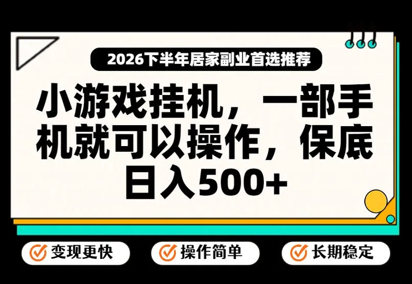 小游戏挂G项目,一部手机就能操作,不谈运气,只讲绝对落地,轻松日入500+!【揭秘】-续财库