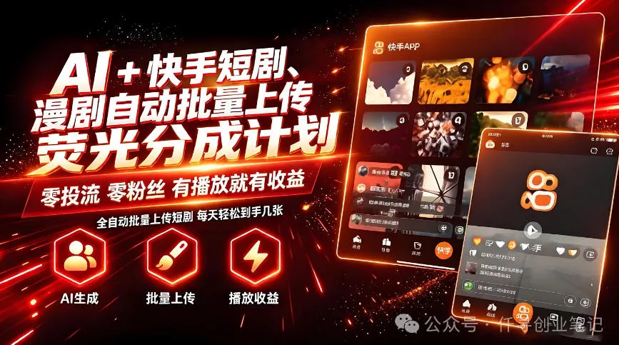 AI+快手短剧,荧光计划,短剧赛道批量上传,单号月收益3-4位数【揭秘】-续财库