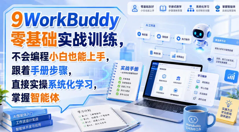 WorkBuddy零基础实战训练,不会编程小白也能上手,跟着手册步骤,直接实操系统化学习,掌握智能体-续财库