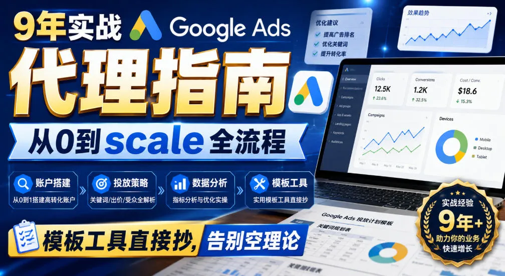 9年实战Google Ads代理指南:从0到scale全流程,模板工具直接抄,告别空理论【原创双语字幕】-续财库