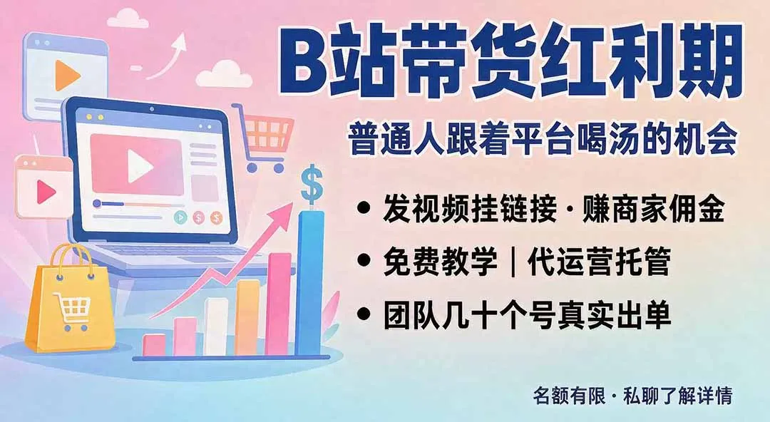 B站短视频带货红利｜免费教学+代运营托管，两种玩法，单号七天收益1200-3600-续财库