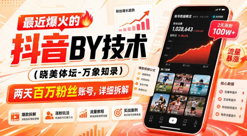 最近爆火的抖音搬运技术(晓美体坛-万象知录),两天百万粉丝账号,详细拆解-续财库