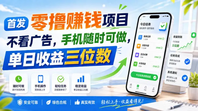 首发零撸賺钱项目,不看广告,手机随时可做,单日收益三位数【揭秘】-续财库