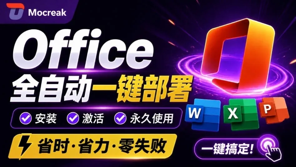 Office全自动一键部署安装，最高支持2024版本，可自定义安装组件，内置激活工具，全免费使用Mocreak！-续财库