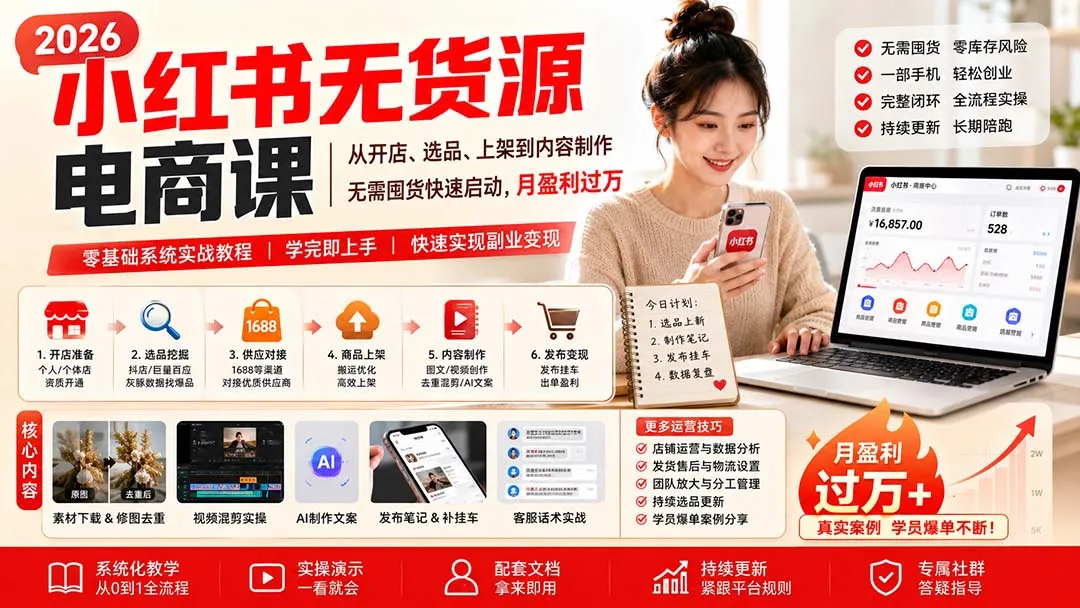 小红书无货源电商课(8月30更新-续财库