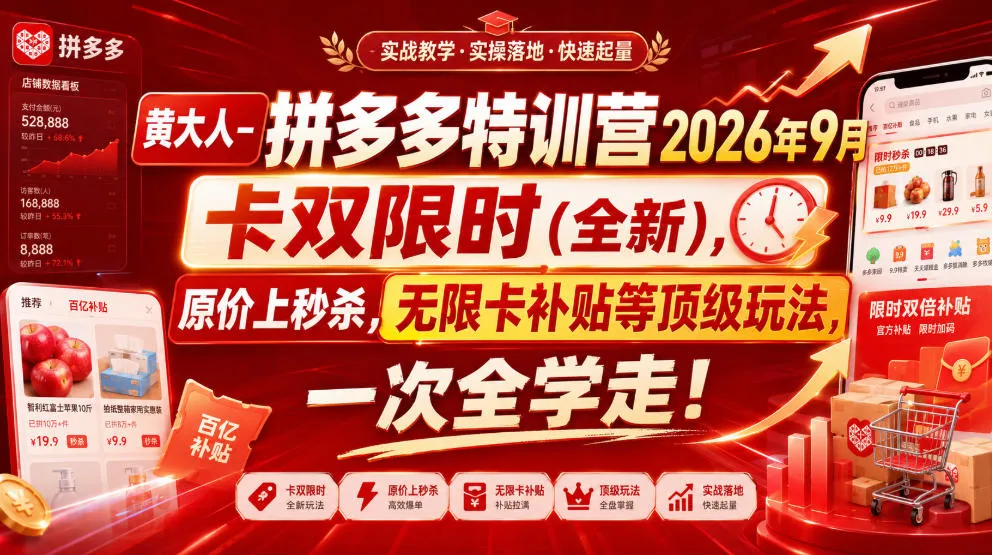 黄大人-拼多多特训营2026年9月，卡双限时(全新)，原价上秒杀，无限卡补贴等顶级玩法，一次全学走!-续财库