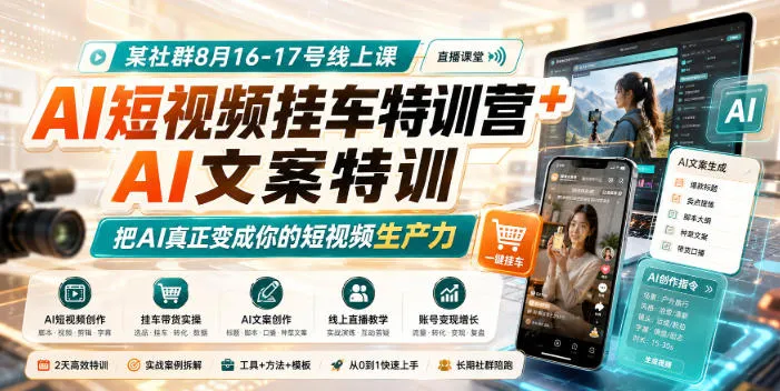 某社群8月16-17号线上课，AI短视频挂车特训营+AI文案特训，把AI真正变成你的短视频生产力-续财库