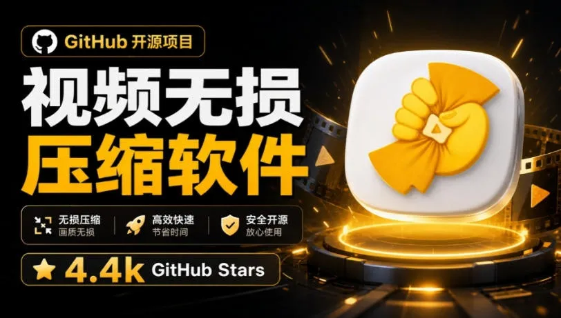 Github上开源4.4k stars的视频一键压缩软件!被汉化为了中文版本,轻松无损压缩视频CompressO CN-续财库