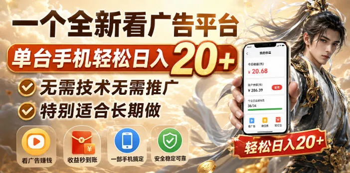 一个全新看广告平台，单台手机轻松日入20+，无需技术无需推广，特别适合长期做【揭秘】-续财库