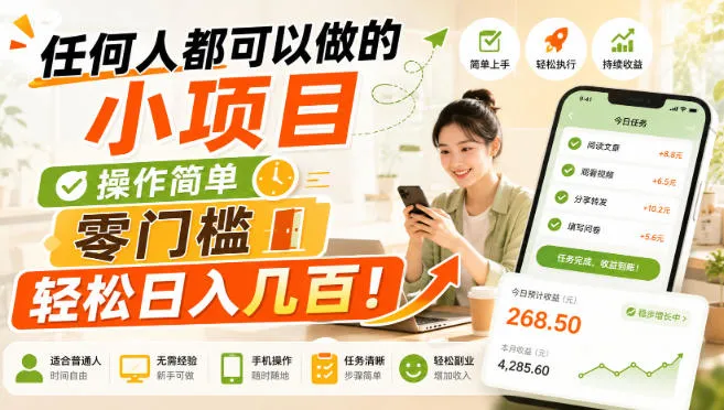 任何人都可以做的小项目：操作简单，零门槛轻松日入几百！【揭秘】-续财库