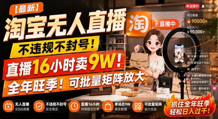 【最新】淘宝无人直播,不违规不封号,直播16小时卖9W,全年旺季!可批量矩阵放大【揭秘】-续财库
