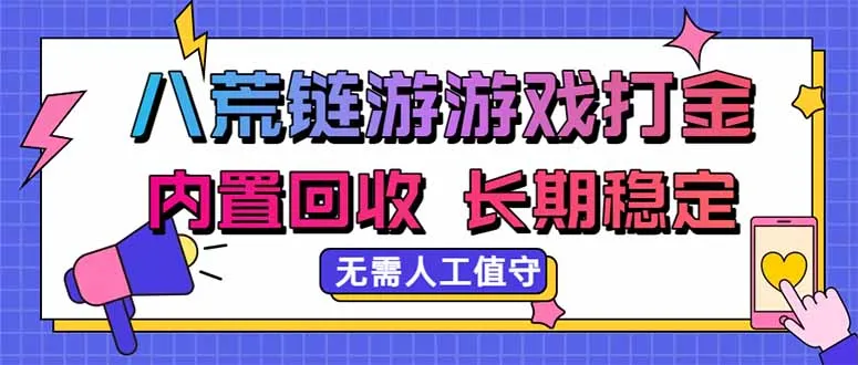 八荒链游，游戏打金，内置回收，无需人工值守，长期稳定收益-续财库