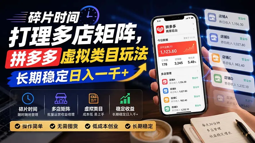 碎片时间打理多店矩阵,拼多多虚拟类目玩法,长期稳定日入一千+-续财库