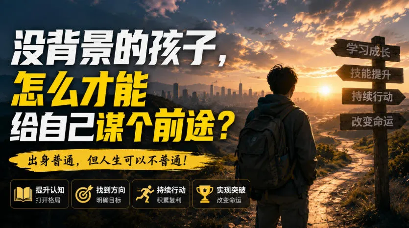 付费文章：没背景的孩子，怎么才能给自己谋个前途？-续财库