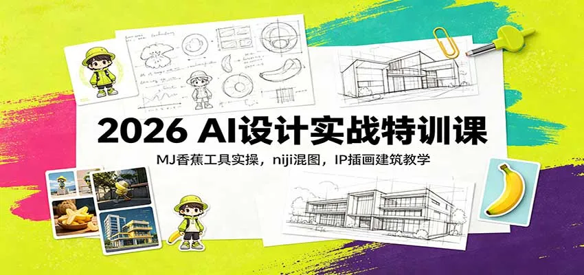 2026 AI设计实战特训课：MJ香蕉工具实操，niji混图，IP插画建筑教学-续财库