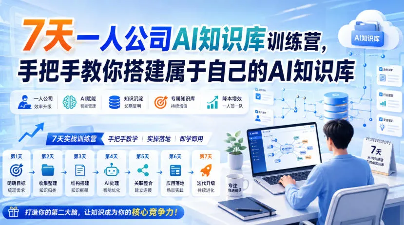 7天一人公司AI知识库训练营，手把手教你搭建属于自己的AI知识库-续财库