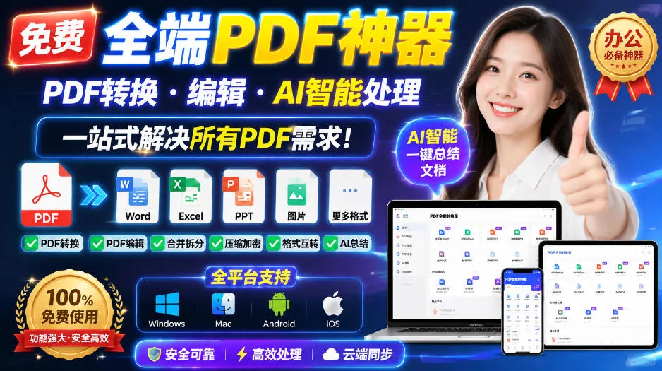 免费全端PDF神器，PDF转换·编辑·AI智能处理，一站式解决所有PDF需求!-续财库