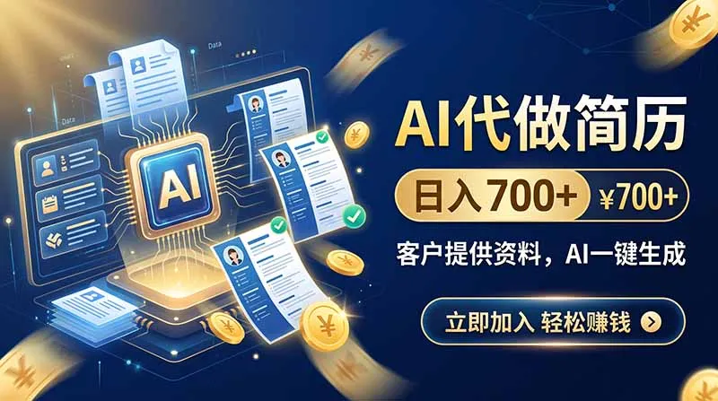 AI代做简历,日入700+,客户提供资料,AI一键生成-续财库