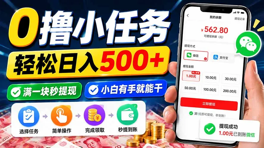 0撸小任务，轻松日入500+，满一块秒提现，小白有手就能干-续财库