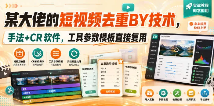 某大佬的短视频去重搬运技术,手法+CR软件,工具参数模板直接复用-续财库