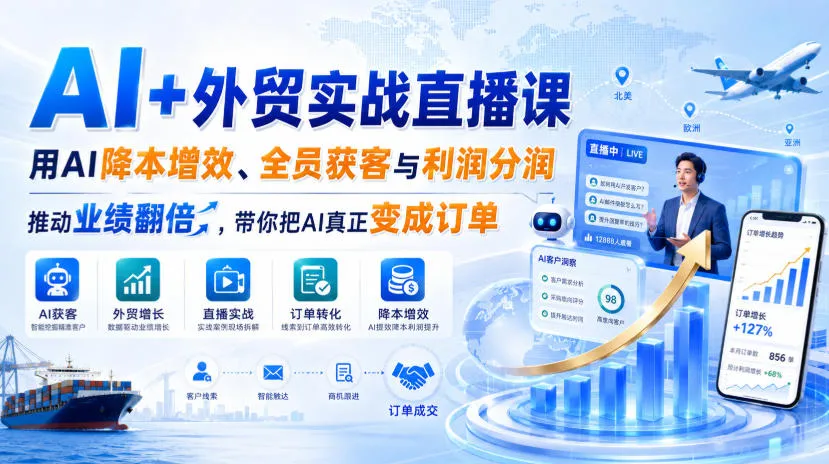 AI+外贸实战直播课，用AI降本增效、全员获客与利润分润，推动业绩翻倍，带你把AI真正变成订单(26.08.31)-续财库