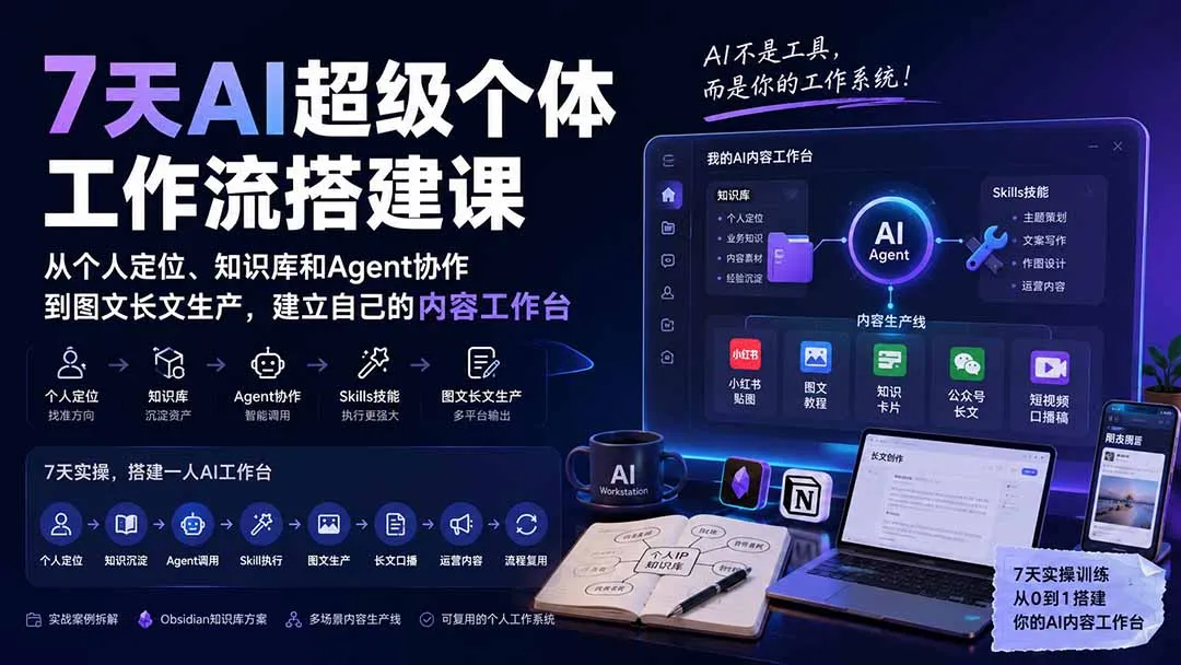 7天AI超级个体工作流搭建课：从个人定位、知识库和Agent协作到图文长文生产，建立自己的内容工作台-续财库