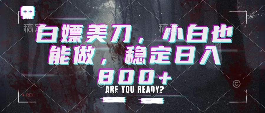 白嫖美刀，小白也能做，稳定日入800+-续财库