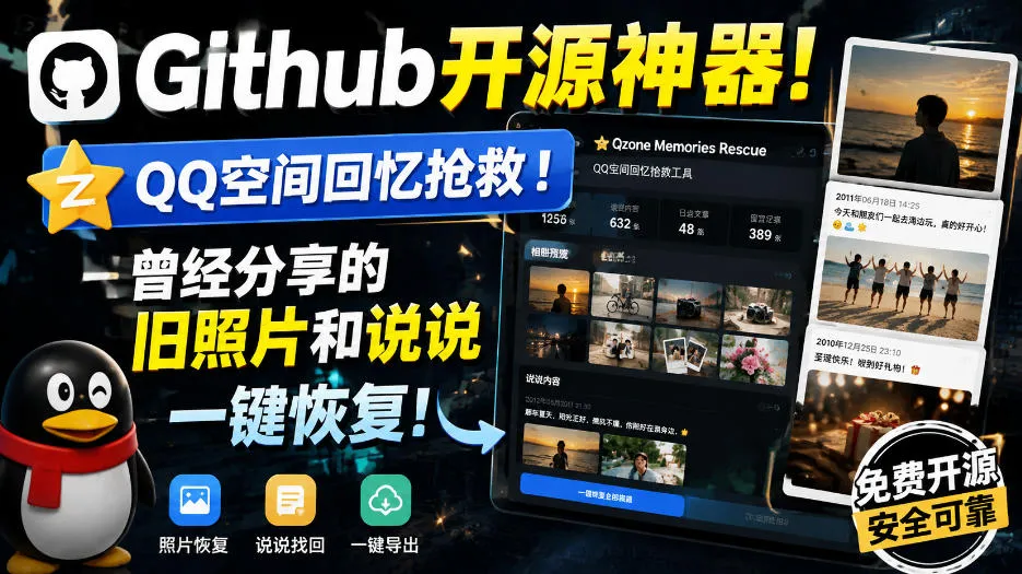 Github开源神器！QQ空间回忆抢救！曾经分享的旧照片和说说一键恢复！-续财库