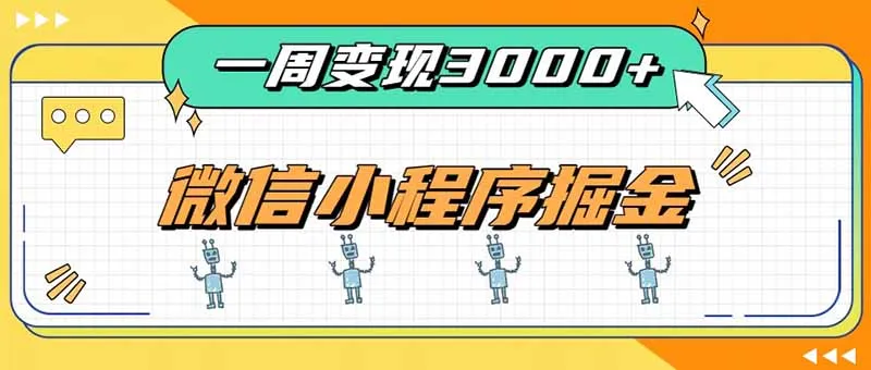 一周3000+的微信小程序，通过四种变现方式稳定增收，最强积累型副业-续财库