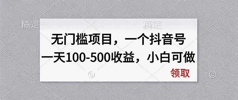 无门槛项目,一个抖音号一天100-500收益,小白可做-续财库