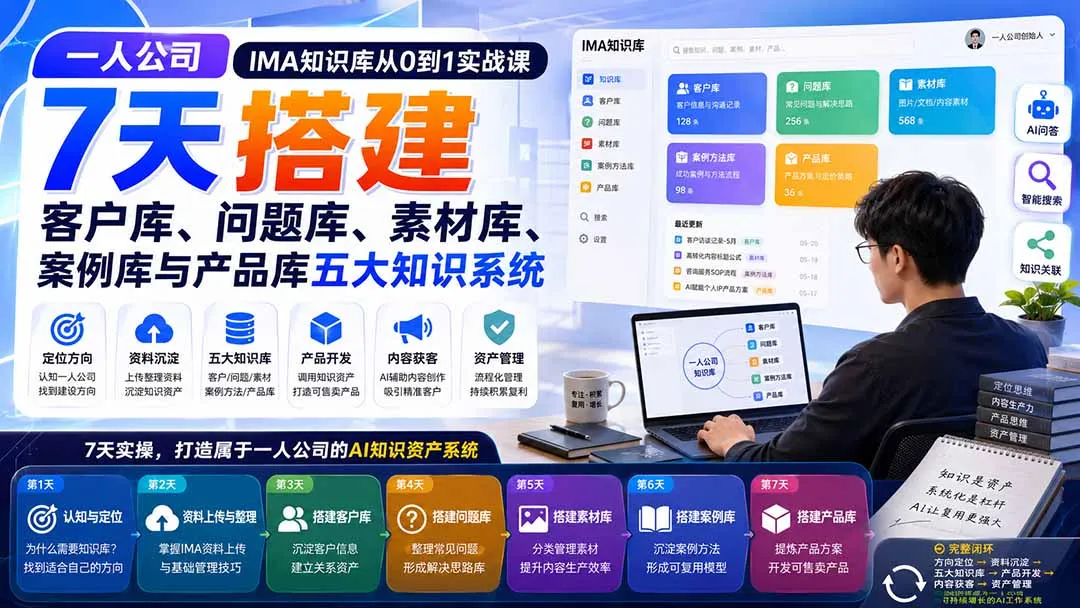 一人公司IMA知识库从0到1实战课：7天搭建客户库、问题库、素材库、案例库与产品库五大知识系统-续财库