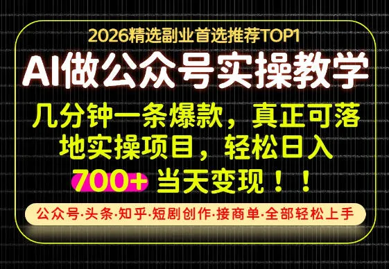 当天操作当天见收益，AI创业实战教学，一部手机就够了，单日轻松700+【揭秘】-续财库