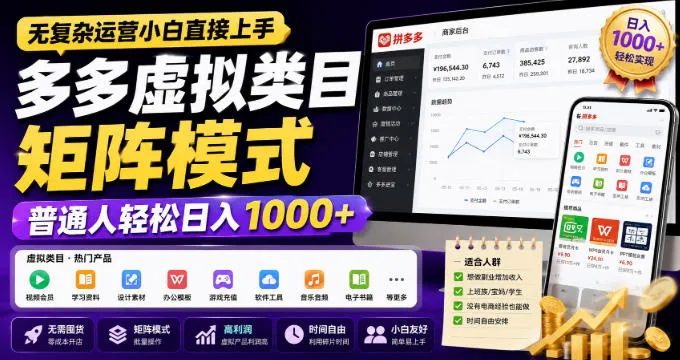 无复杂运营小白直接上手,多多虚拟类目矩阵模式,普通人轻松日入1000+【揭秘】-续财库