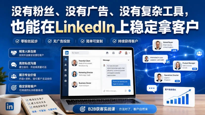 没有粉丝、没有广告、没有复杂工具,也能在LinkedIn上稳定拿客户【原创双语字幕】-续财库
