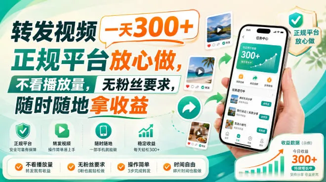 转发视频一天300+，正规平台放心做，不看播放量，无粉丝要求，随时随地拿收益【揭秘】-续财库