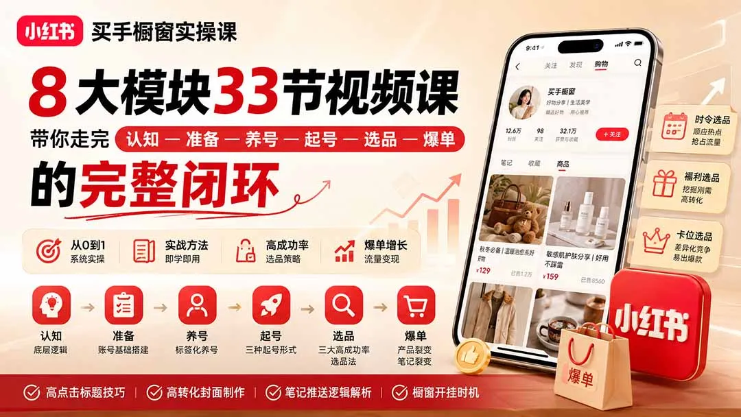 小红书买手橱窗实操课：8大模块33节视频课，带你走完”认知—准备—养号—起号—选品—爆单”的完整闭环-续财库