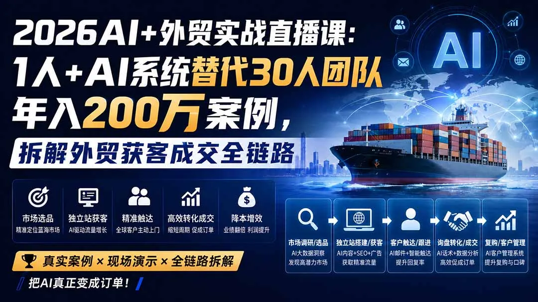 2026AI+外贸实战直播课：1人+AI系统替代30人团队年入200万案例，拆解外贸获客成交全链路-续财库