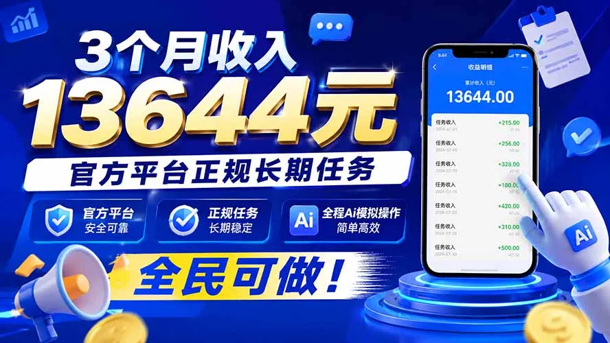 3个月收入13644元，官方平台正规长期任务，全程Ai模拟操作 全民可做！-续财库