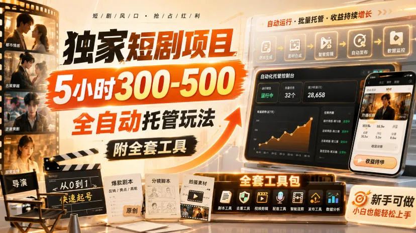 独家短剧项目，5小时300-500，全自动托管玩法，附全套工具【揭秘】-续财库