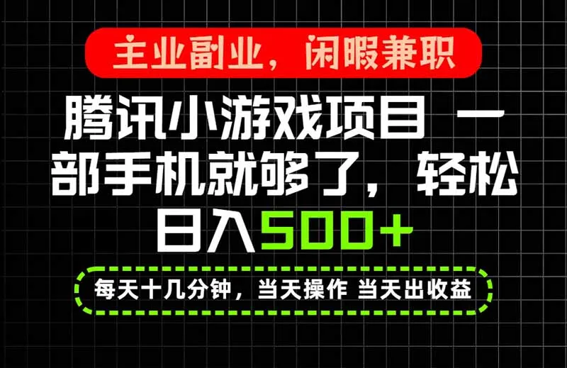 当天操作 当天见收益，一部手机就能搞定，轻松日入500+，长期项目，长期可做！-续财库