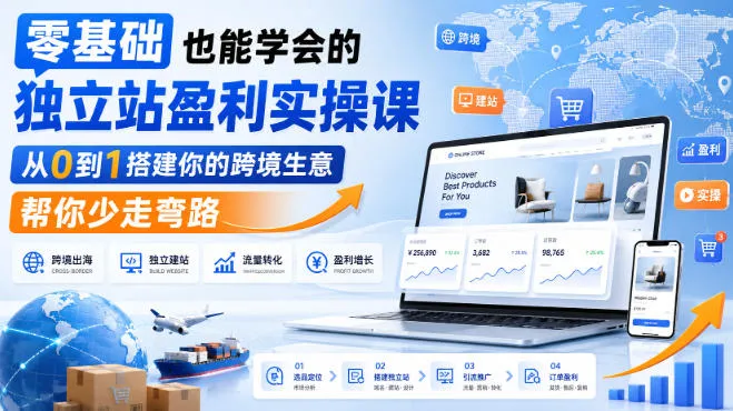 零基础也能学会的独立站盈利实操课，从0到1搭建你的跨境生意，帮你少走弯路-续财库