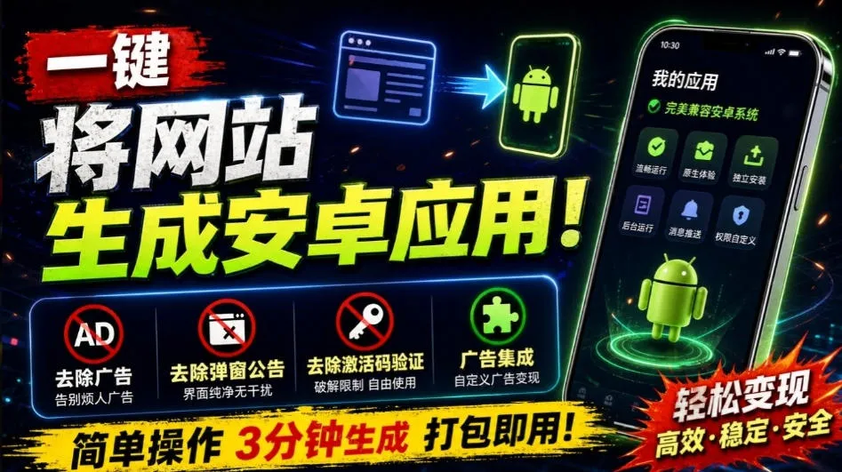 目前最好用，一键将网站生成安卓应用！支持去除广告、弹窗公告、激活码验证、广告集成等web-to-app-续财库
