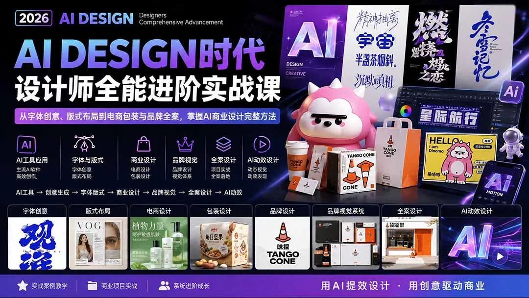 2026AI DESIGN时代设计师全能进阶实战课：从字体创意、版式布局到电商包装与品牌全案，掌握AI商业设计完整方法-续财库