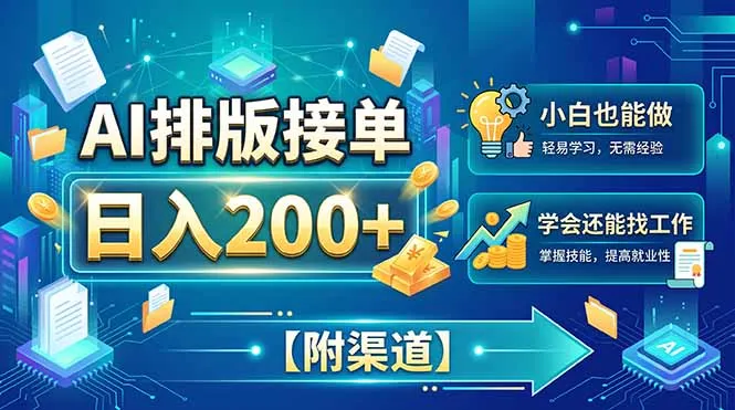 AI排版接单,日入200+,小白当天上手,学会还能找工作【附渠道】-续财库
