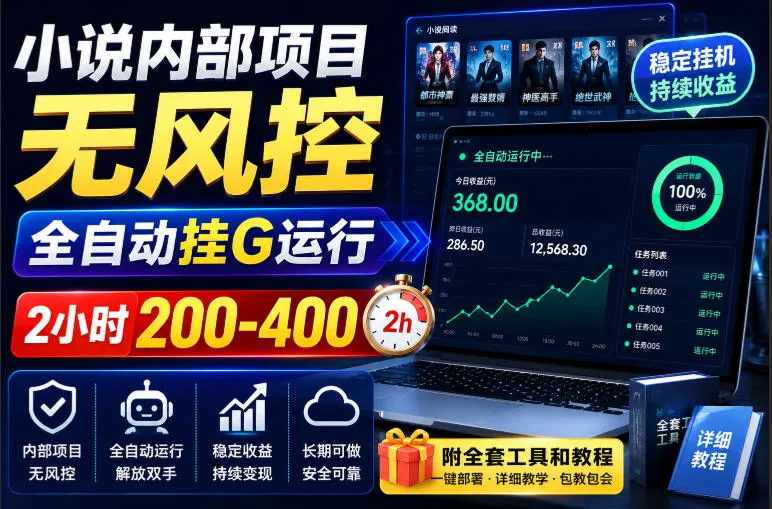 小说内部项目无风控,全自动挂G运行,2小时200-400,附全套工具和教程【揭秘】-续财库
