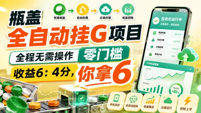 瓶盖全自动挂G项目,全程无需操作,零门槛,收益6:4分,你拿6【揭秘】-续财库